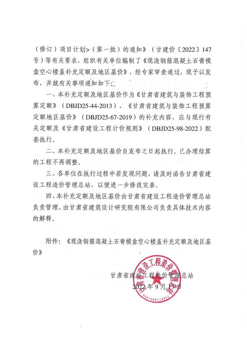 甘肃省建设工程造价管理总站关于发布《现浇钢筋混凝土石膏模盒空心楼盖补充定额及地区基价》的通知（甘建价字〔2022〕18号）-2.jpg